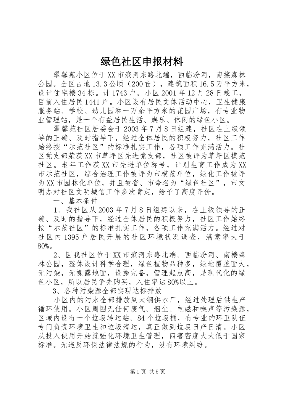 2024年绿色社区申报材料_第1页