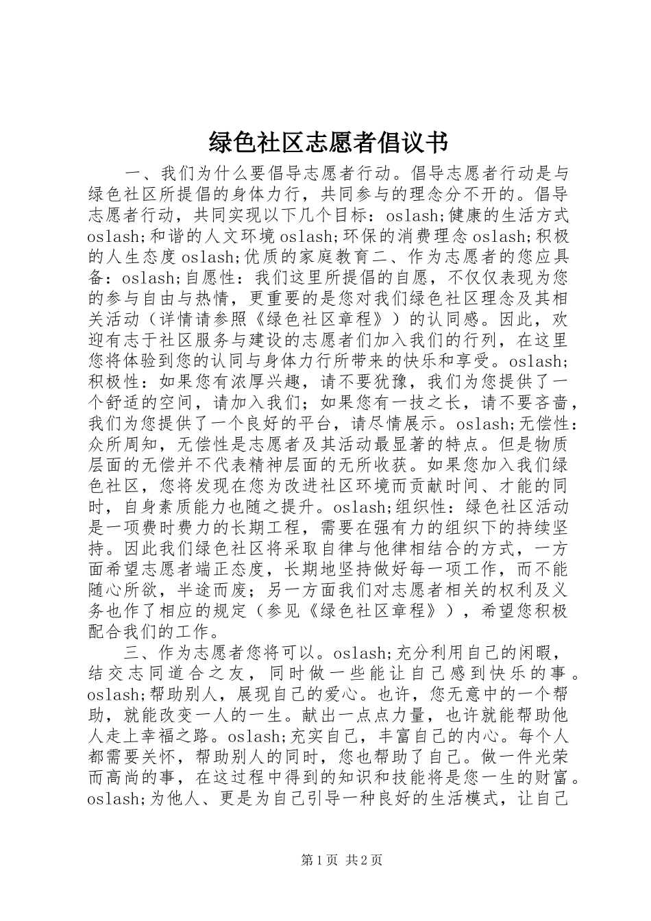 2024年绿色社区志愿者倡议书_第1页