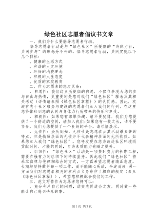 2024年绿色社区志愿者倡议书文章