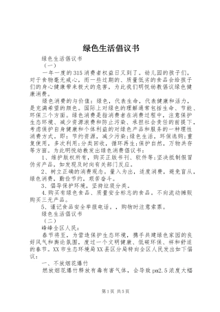 2024年绿色生活倡议书