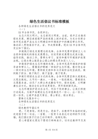 2024年绿色生活倡议书标准模板