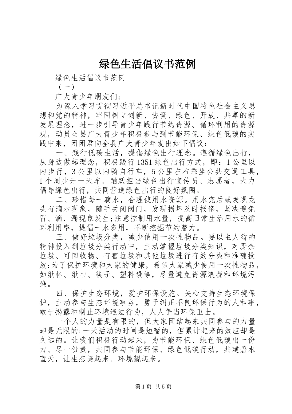 2024年绿色生活倡议书范例_第1页