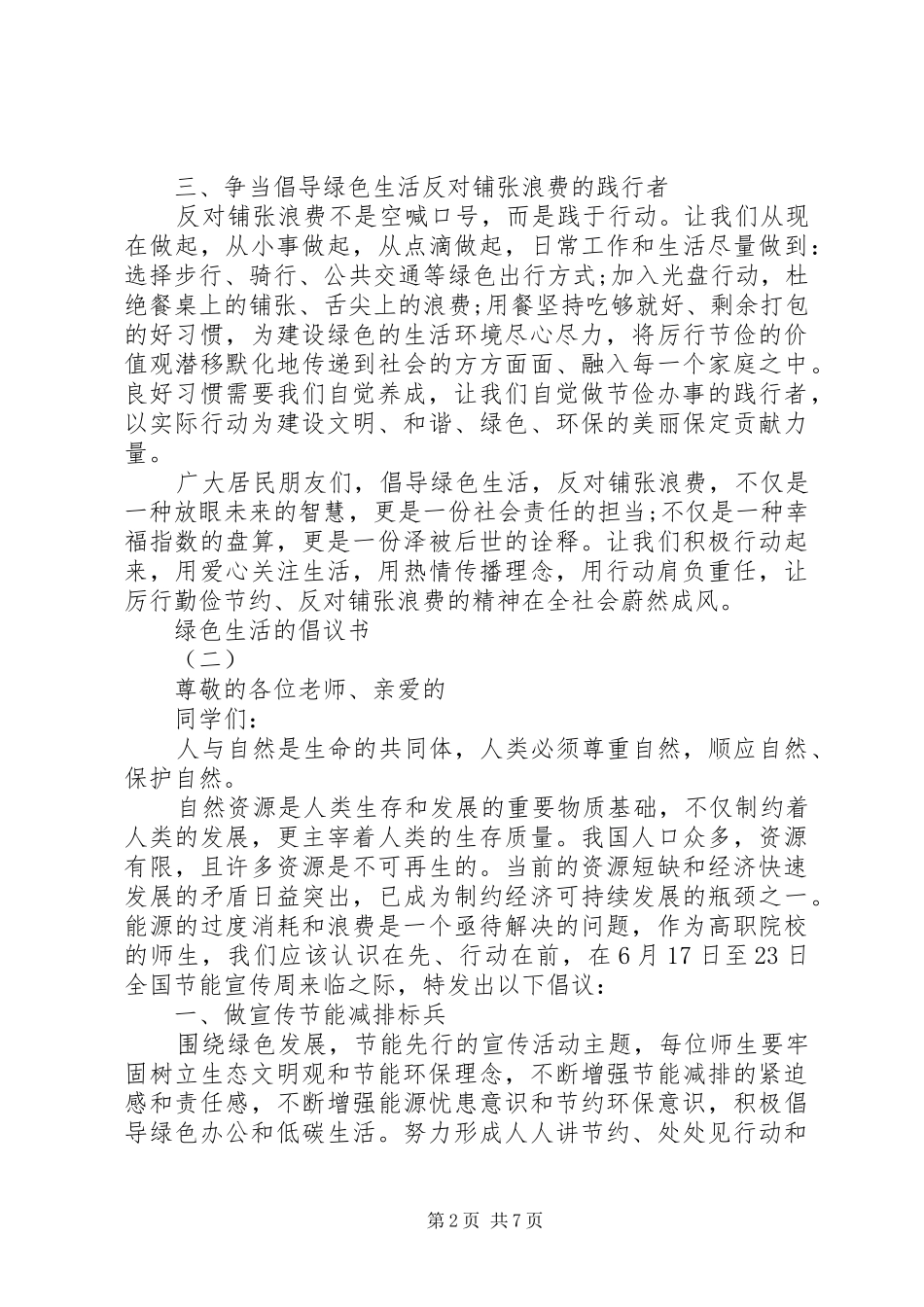 2024年绿色生活的倡议书_第2页