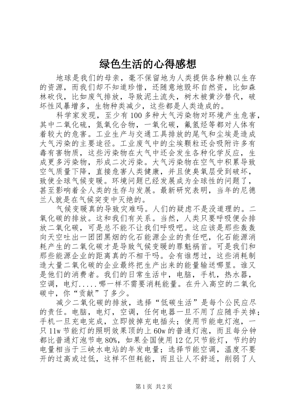 2024年绿色生活的心得感想_第1页