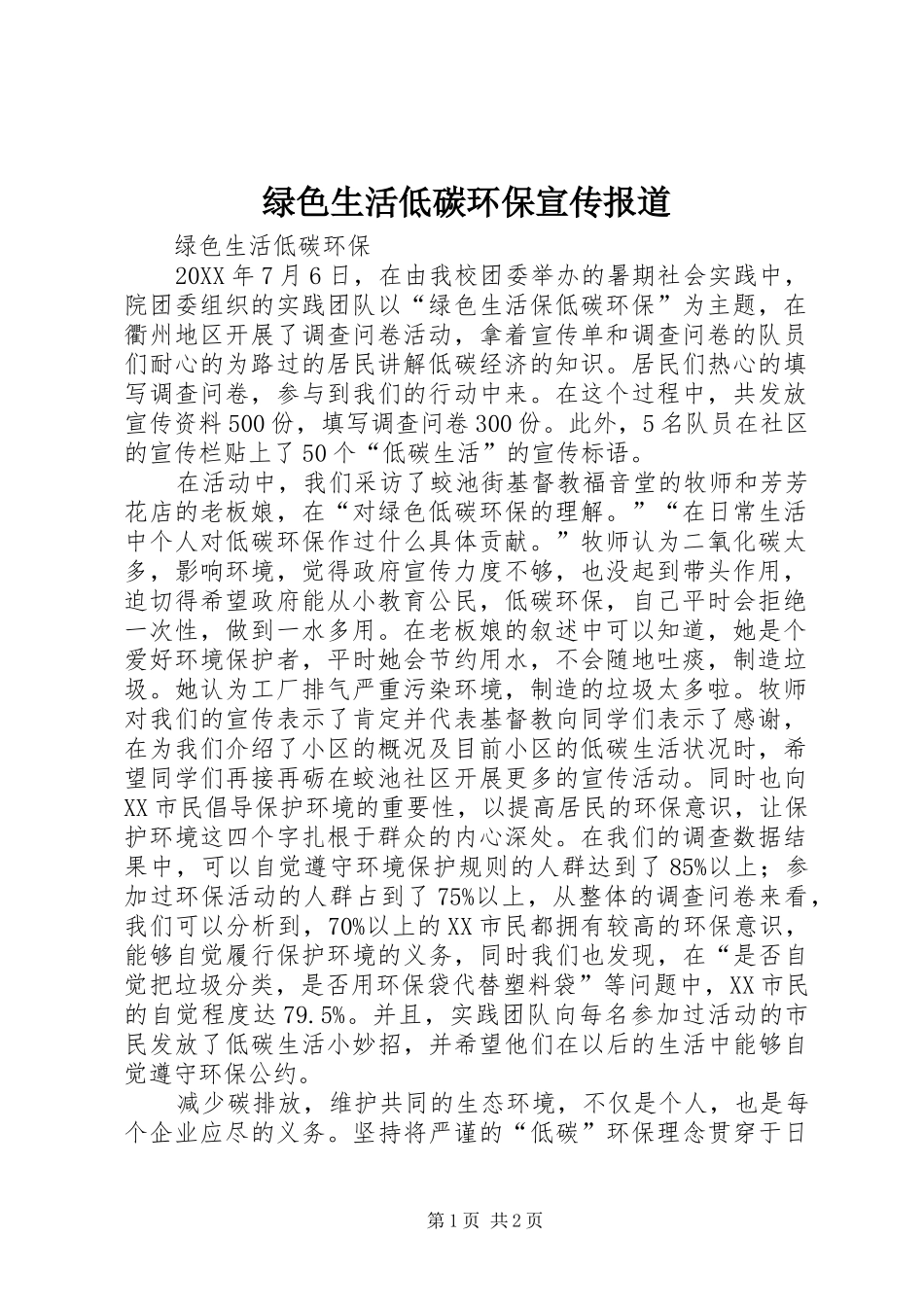 2024年绿色生活低碳环保宣传报道_第1页