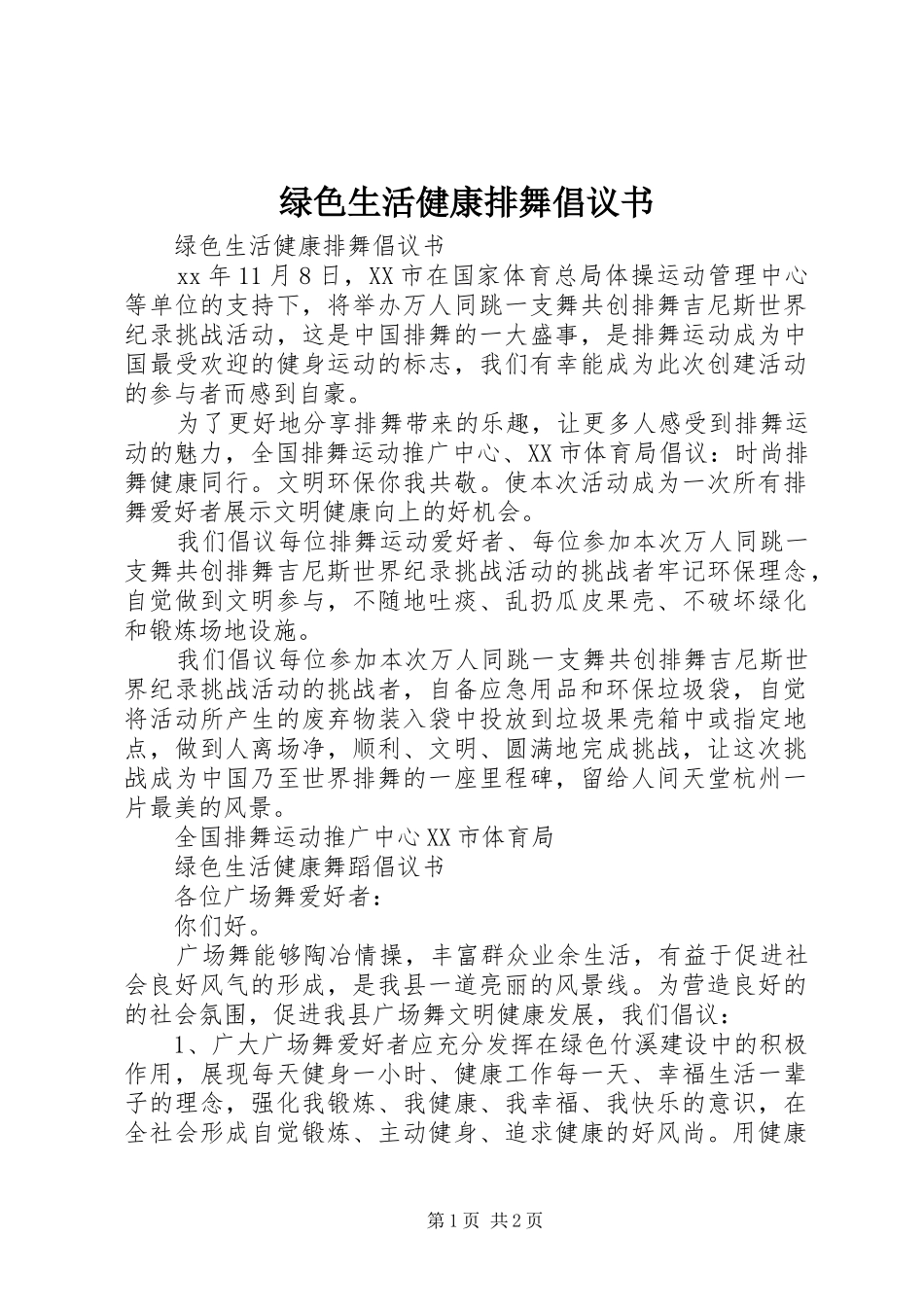 2024年绿色生活健康排舞倡议书_第1页