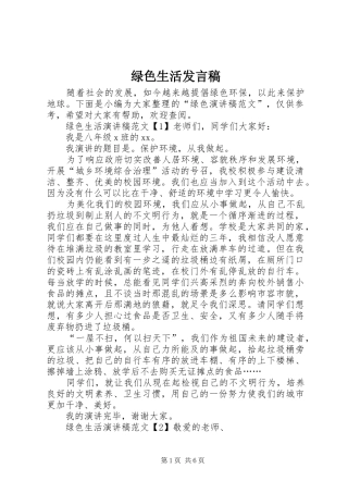 2024年绿色生活讲话稿