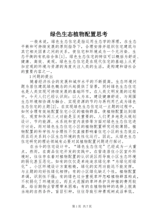 2024年绿色生态植物配置思考