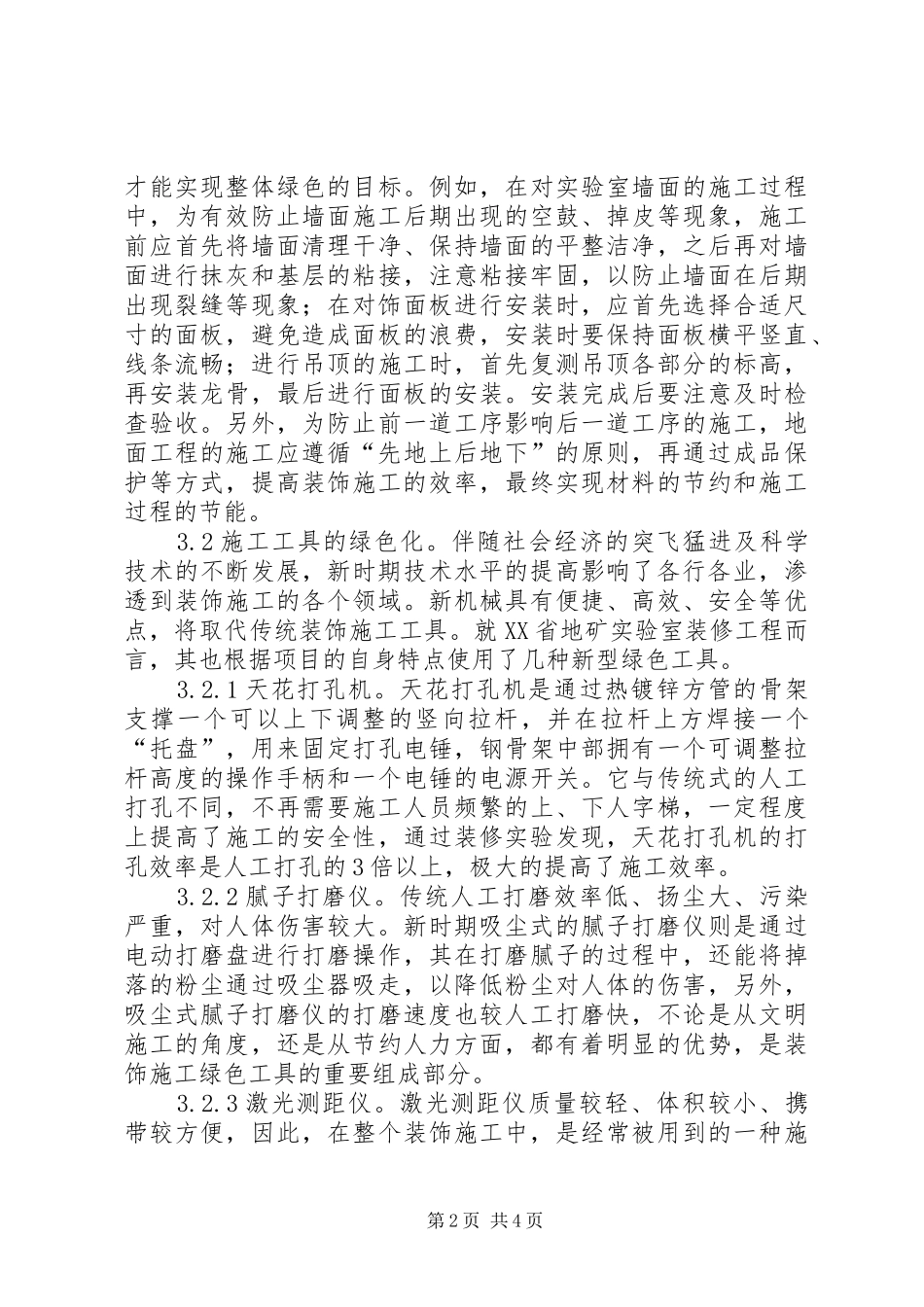 2024年绿色施工技术在实验室装修的运用_第2页