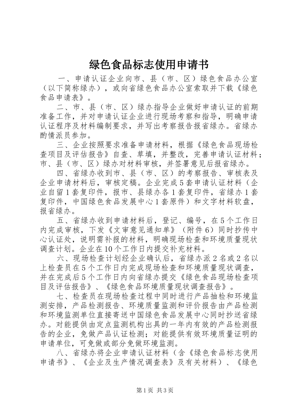 2024年绿色食品标志使用申请书_第1页