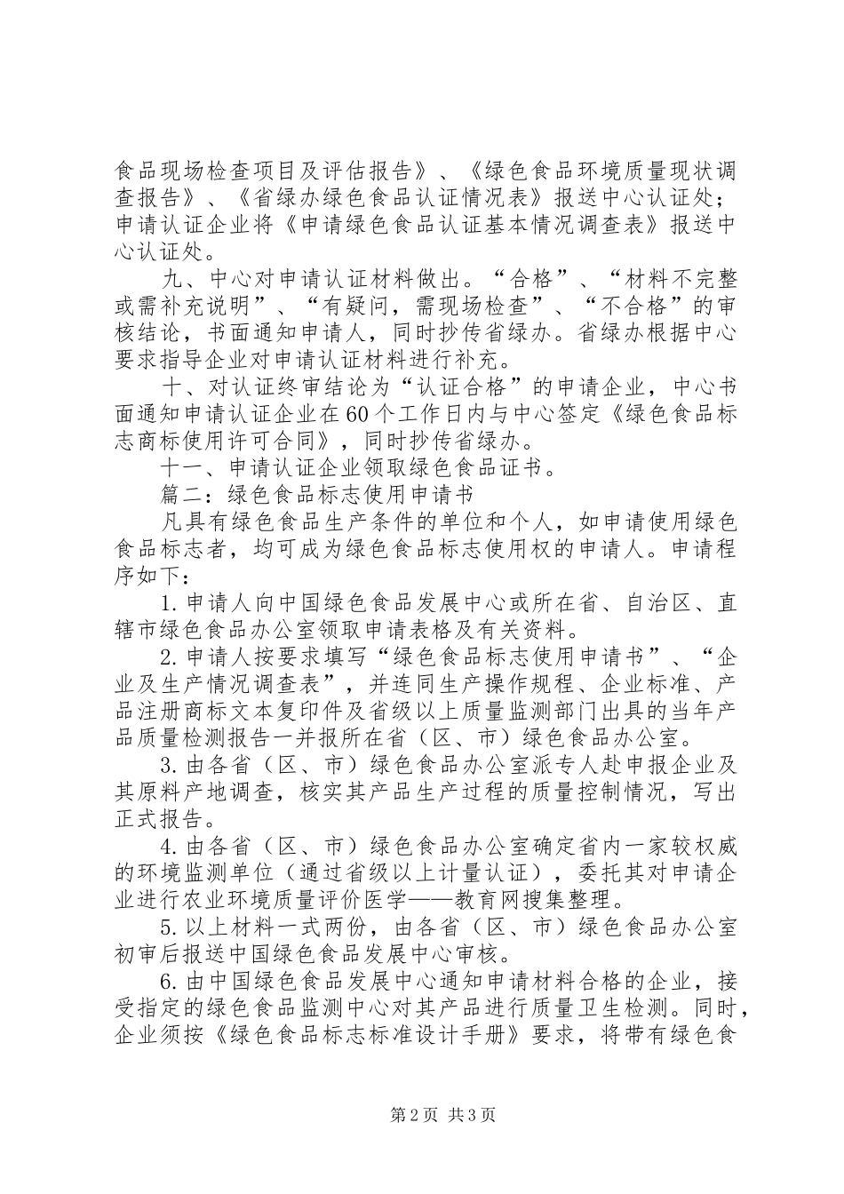 2024年绿色食品标志使用申请书_第2页