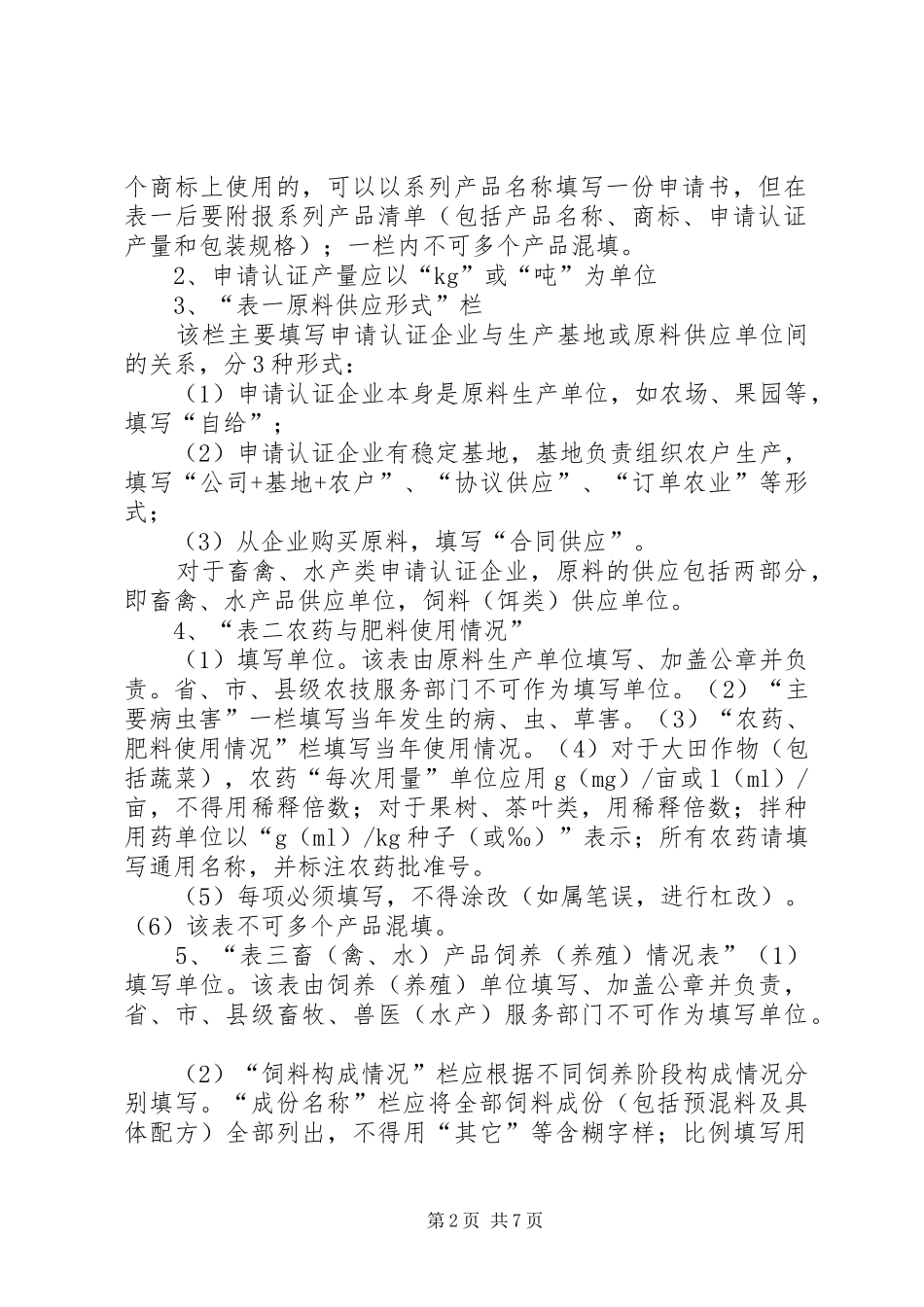 2024年绿色食品材料编制要求_第2页