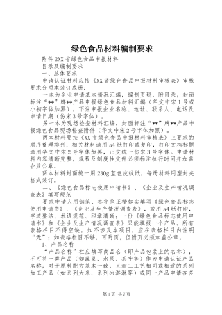 2024年绿色食品材料编制要求