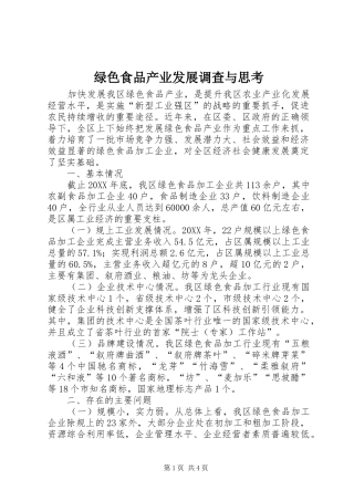 2024年绿色食品产业发展调查与思考