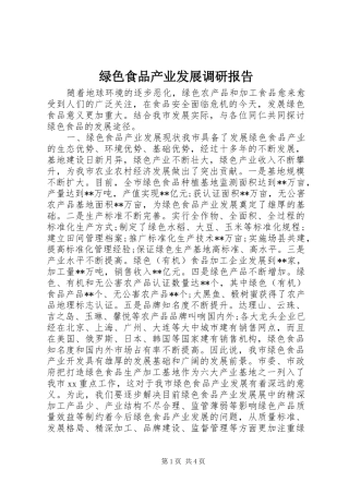 2024年绿色食品产业发展调研报告