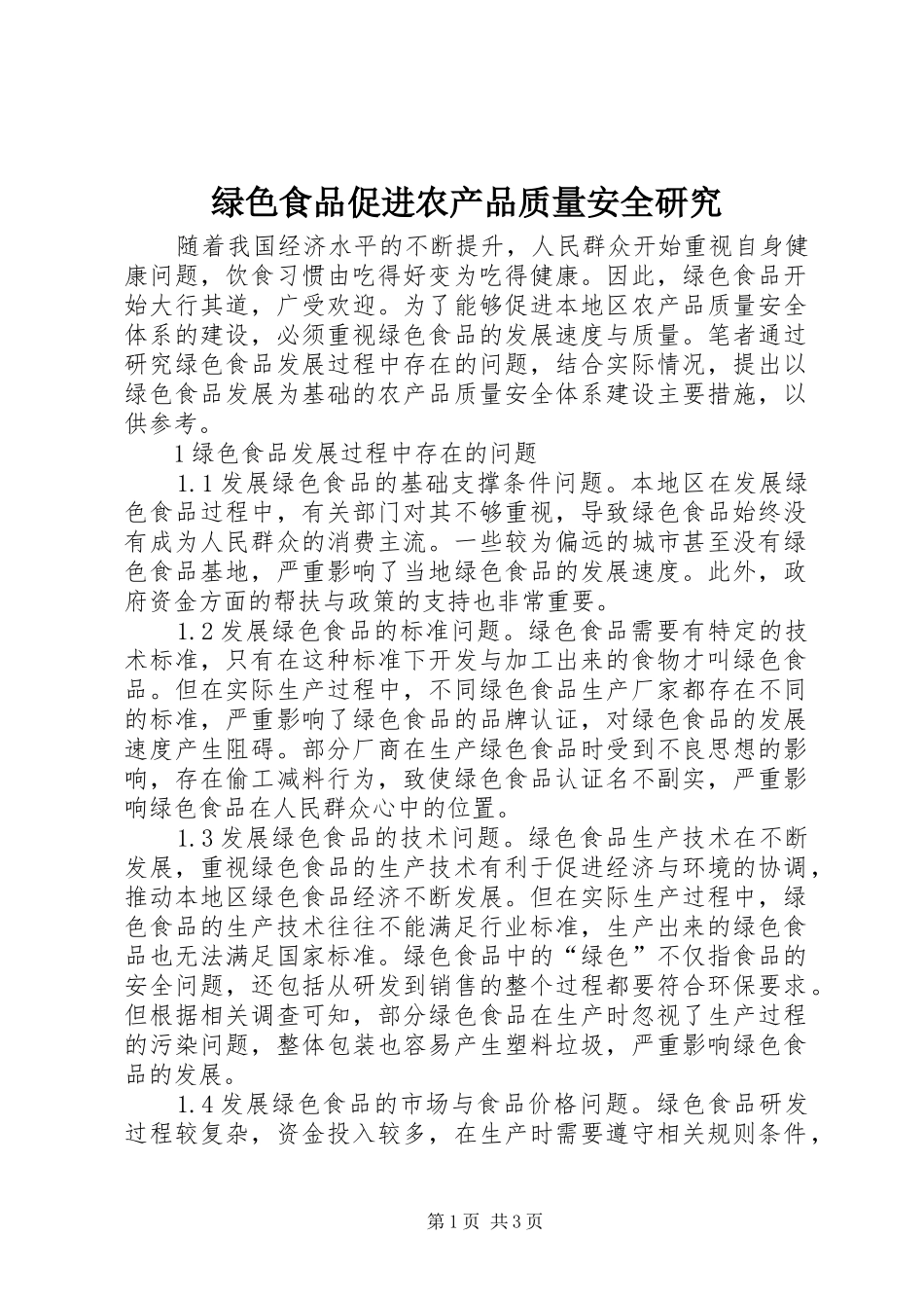 2024年绿色食品促进农产品质量安全研究_第1页