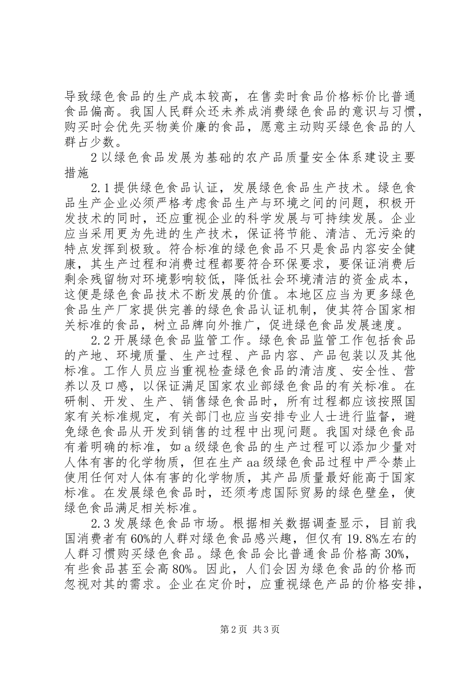 2024年绿色食品促进农产品质量安全研究_第2页