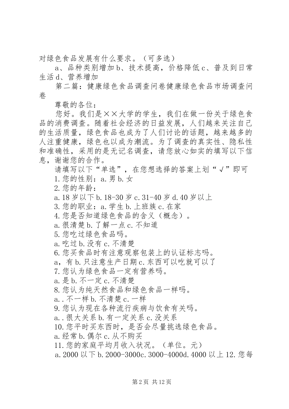 2024年绿色食品的调查问卷_第2页