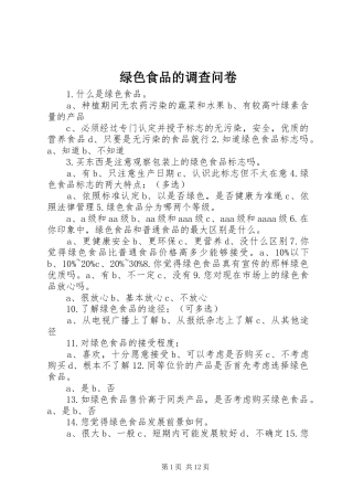 2024年绿色食品的调查问卷