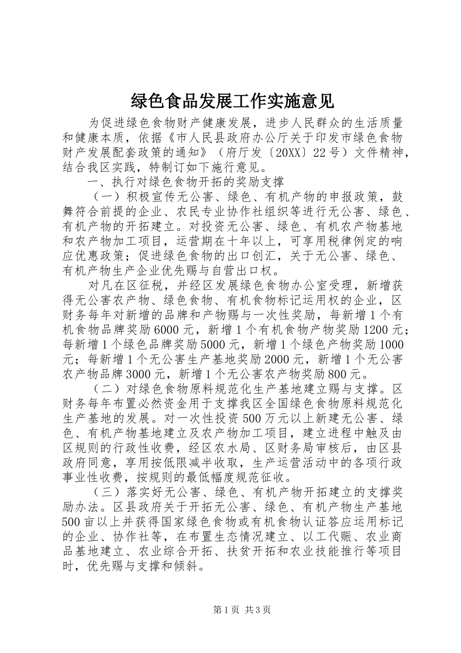2024年绿色食品发展工作实施意见_第1页