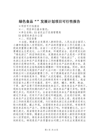 2024年绿色食品发展计划项目可行性报告