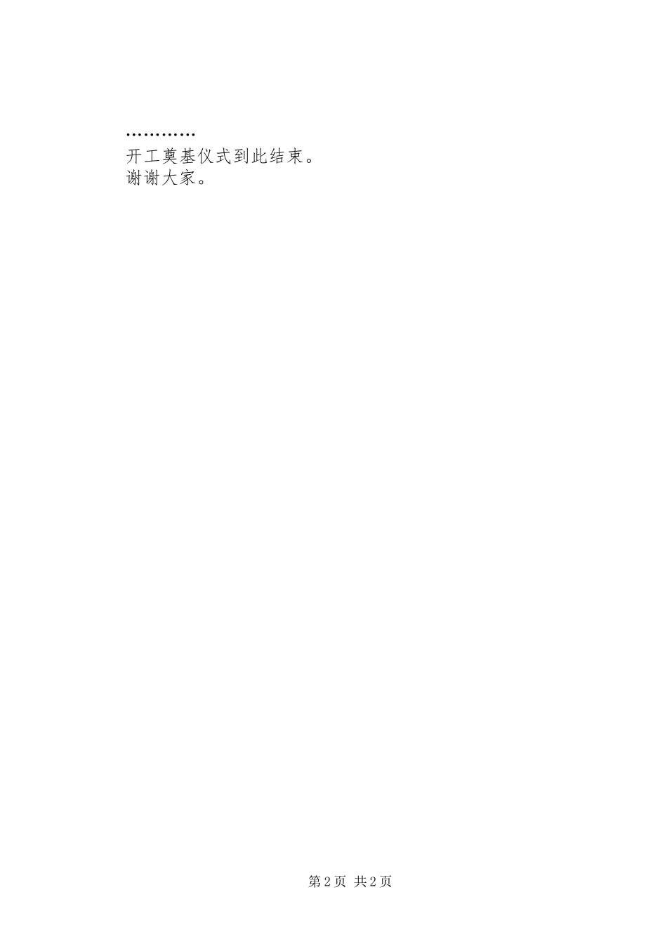 2024年绿色食品工业园开工奠基仪式主持词_第2页