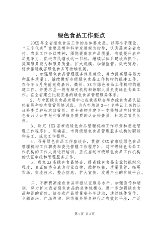 2024年绿色食品工作要点