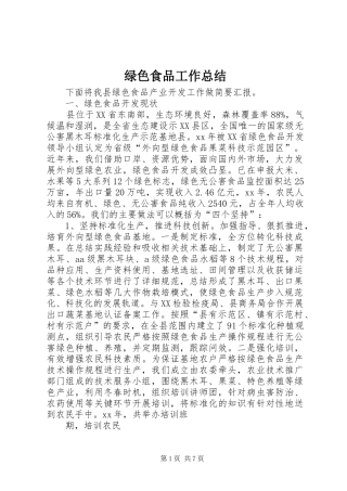 2024年绿色食品工作总结