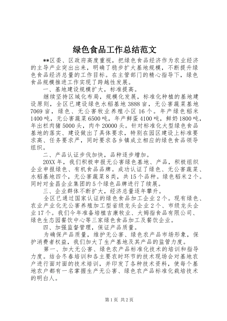 2024年绿色食品工作总结范文_第1页