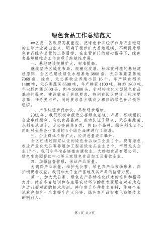 2024年绿色食品工作总结范文