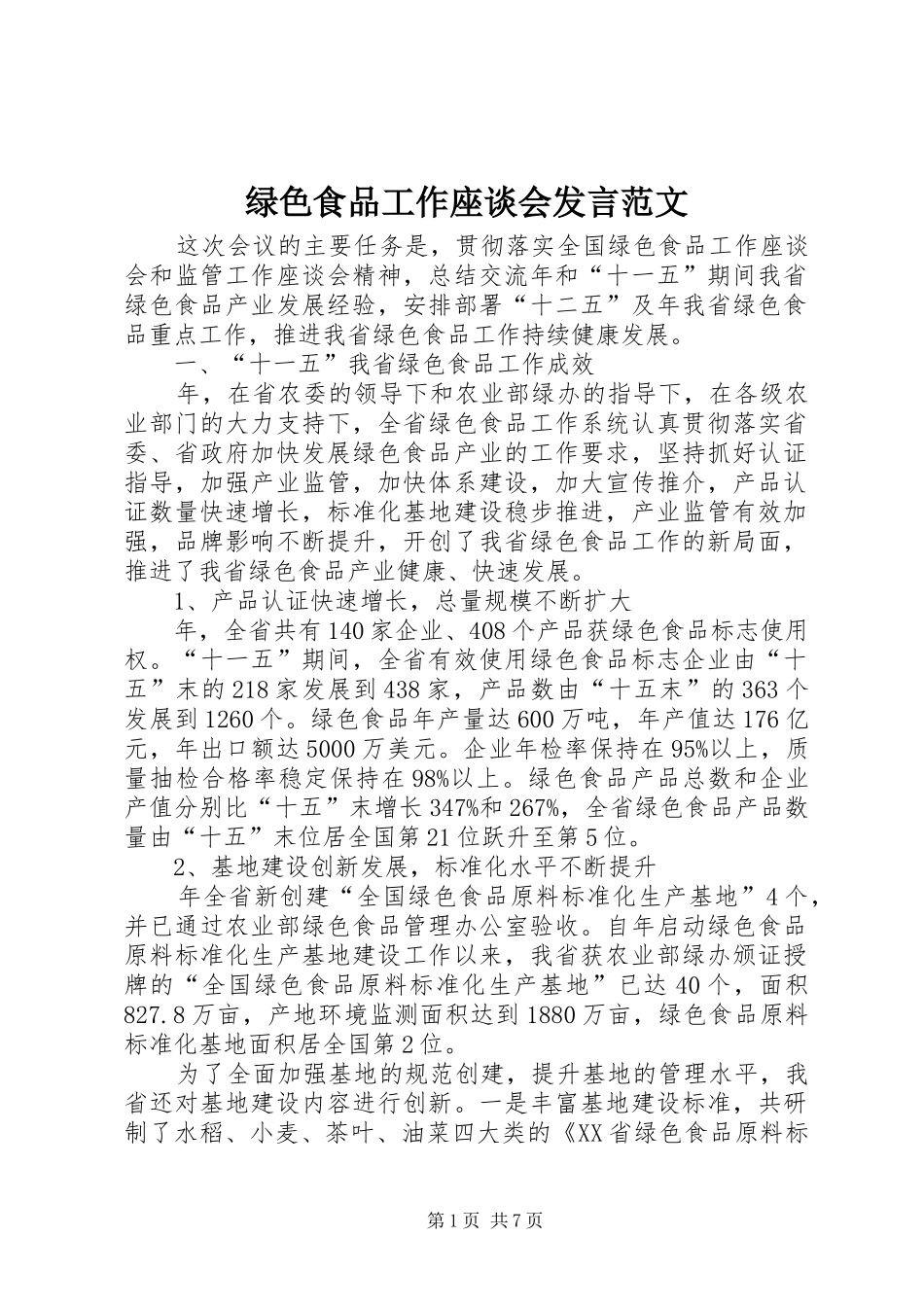 2024年绿色食品工作座谈会讲话范文_第1页