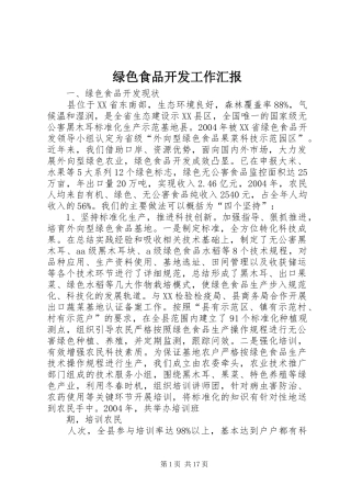 2024年绿色食品开发工作汇报