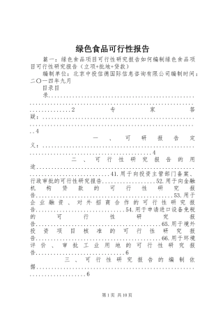 2024年绿色食品可行性报告