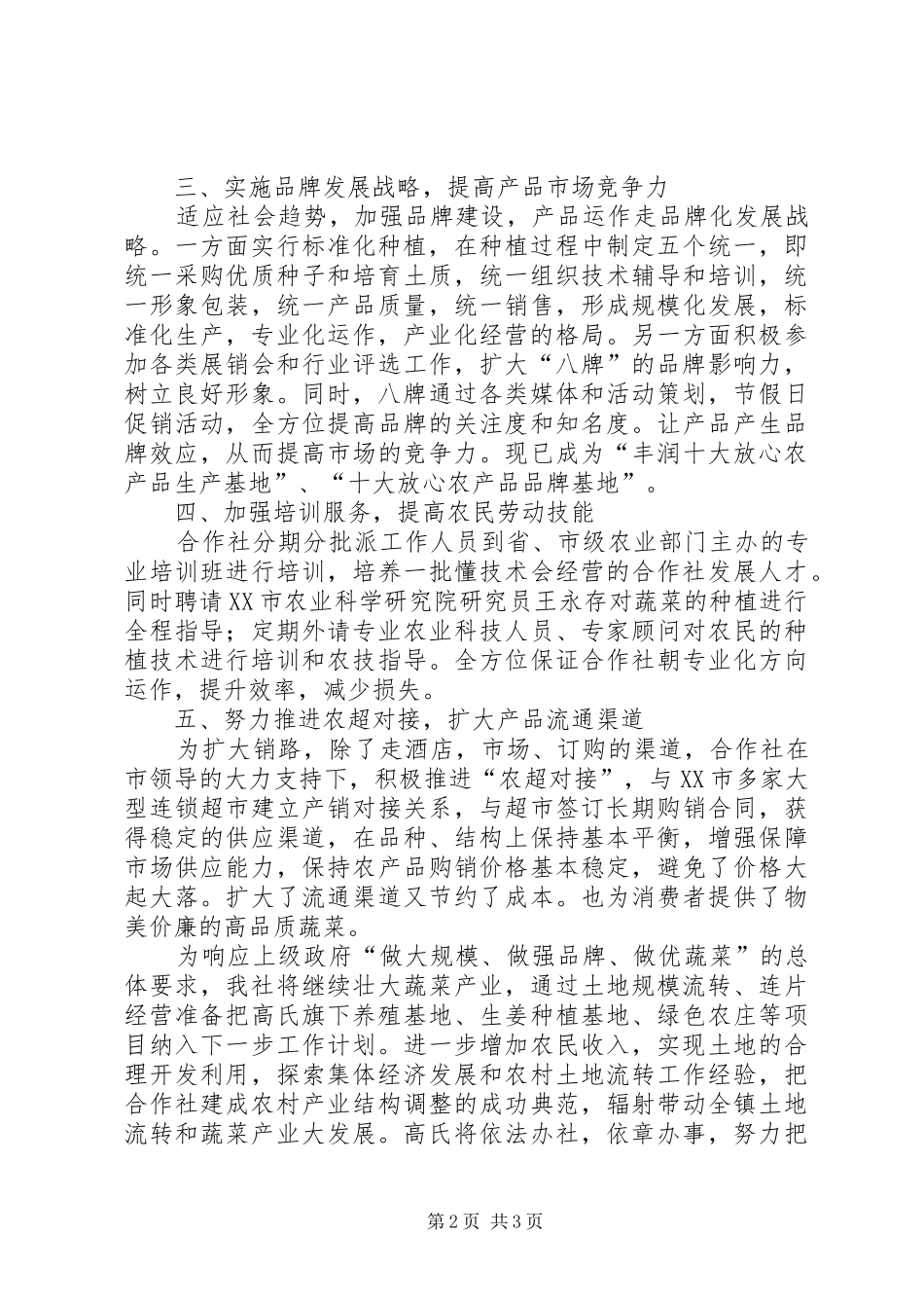 2024年绿色食品农民专业合作社土地流转典型材料_第2页