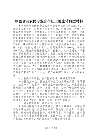 2024年绿色食品农民专业合作社土地流转典型材料