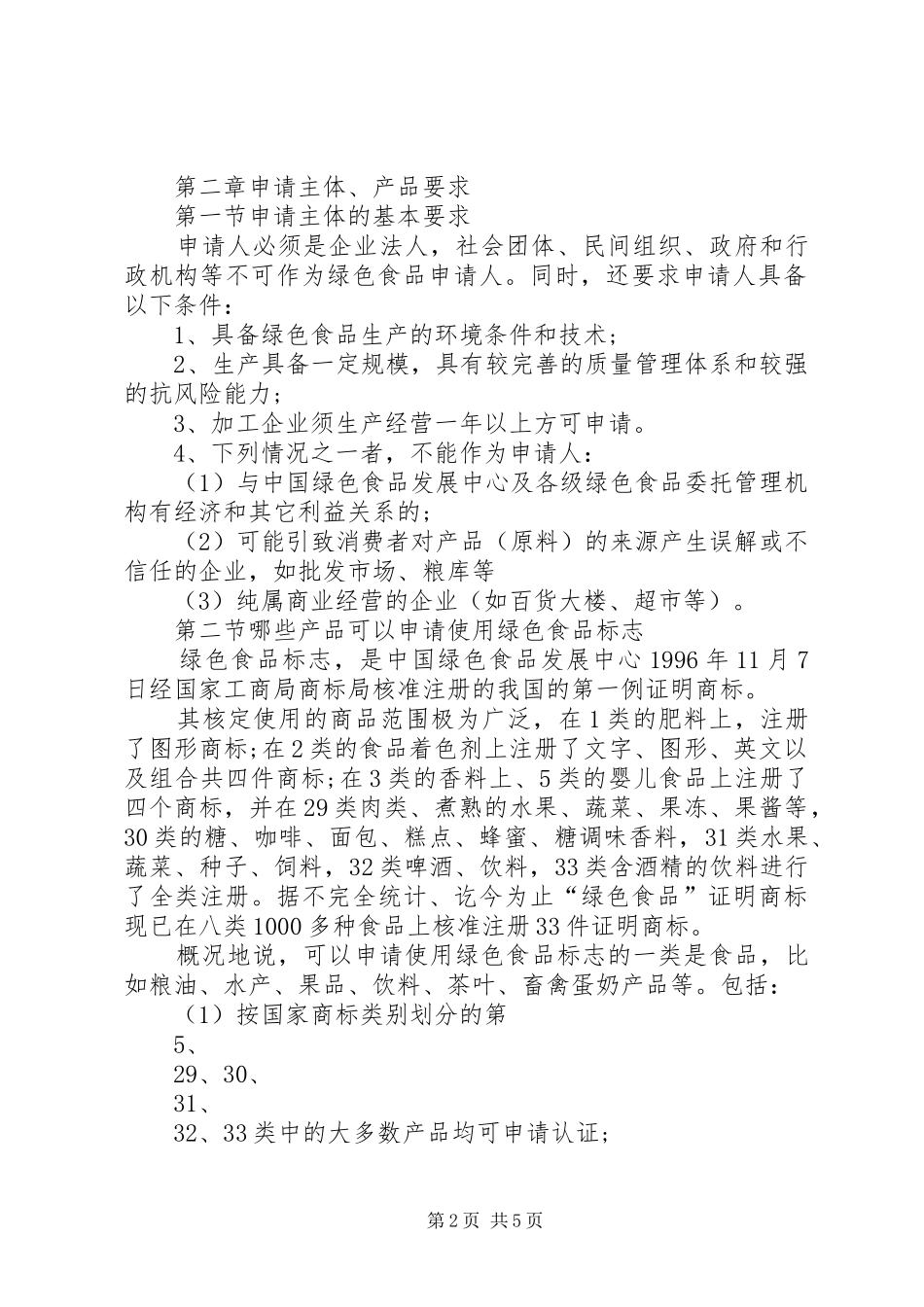 2024年绿色食品认证申报材料_第2页