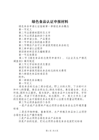 2024年绿色食品认证申报材料
