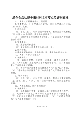 2024年绿色食品认证申报材料文审要点及评判标准