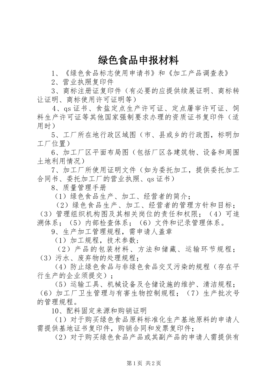 2024年绿色食品申报材料_第1页
