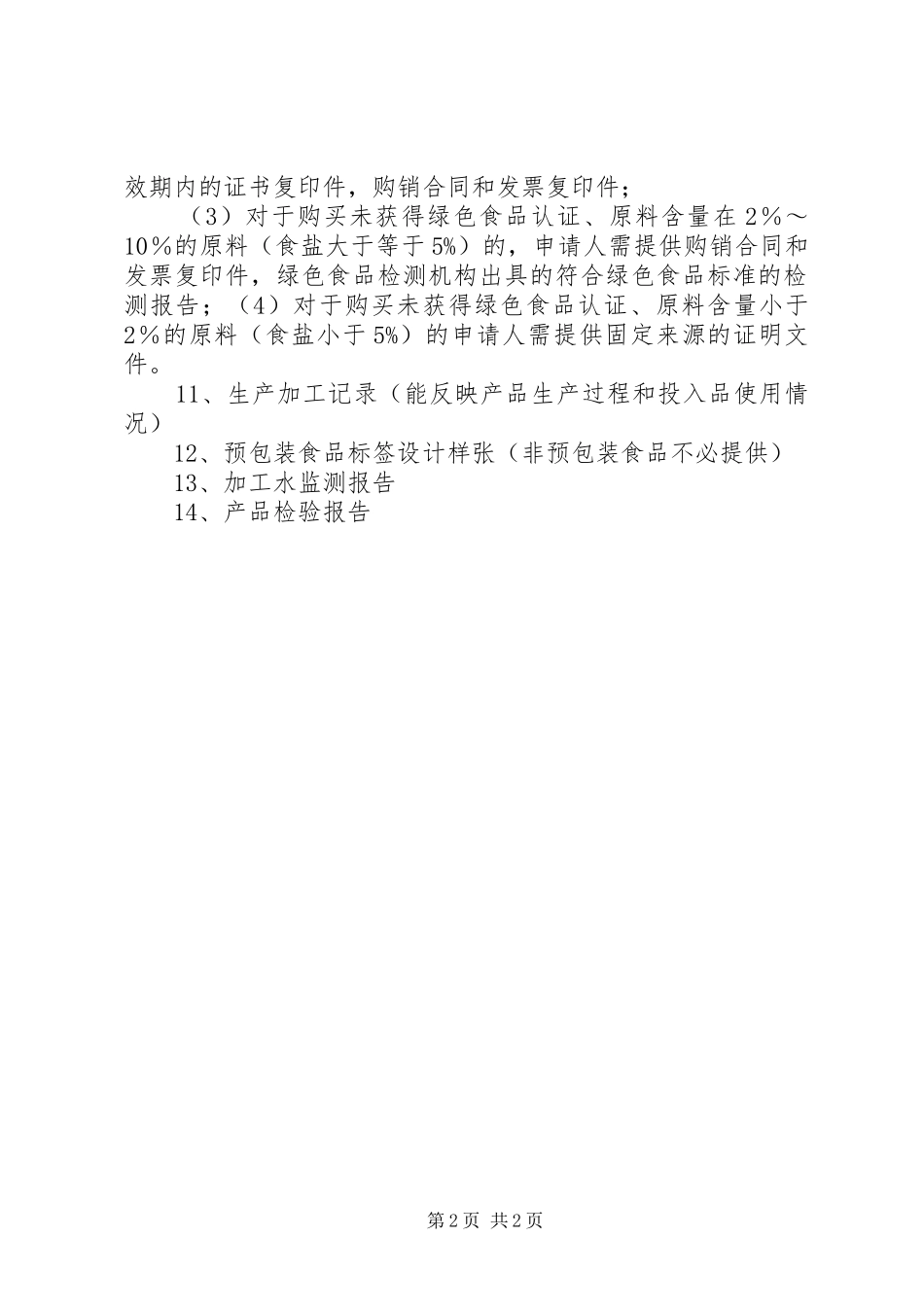 2024年绿色食品申报材料_第2页