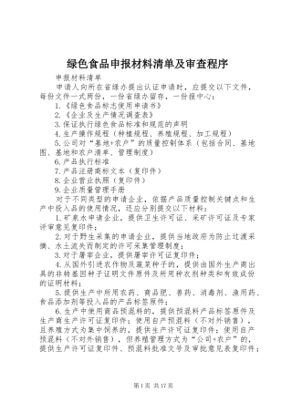 2024年绿色食品申报材料清单及审查程序