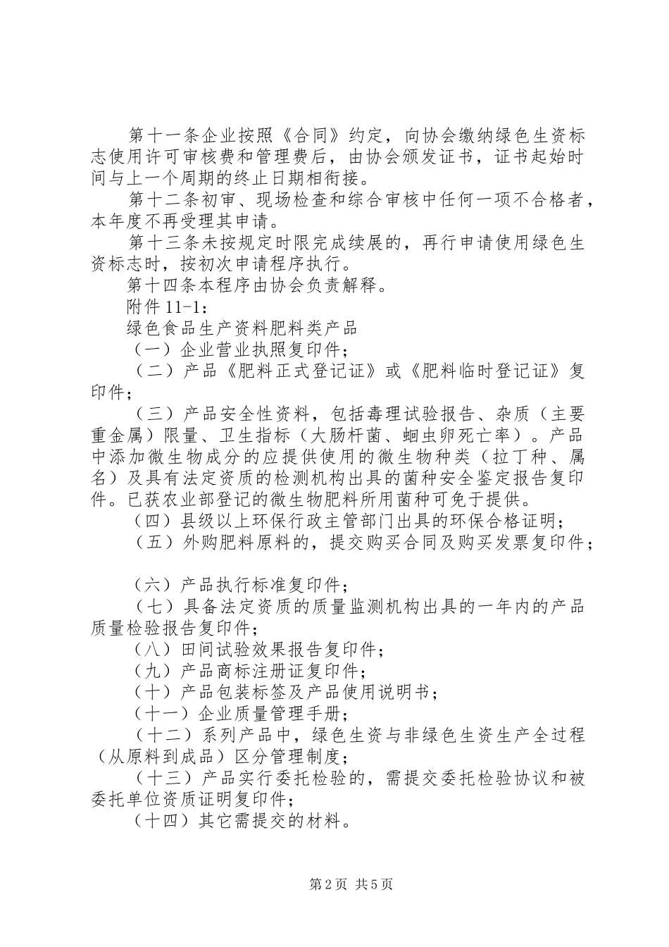 2024年绿色食品生产资料标志使用许可续展程序_第2页