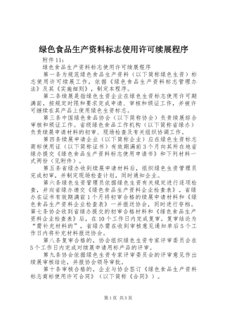 2024年绿色食品生产资料标志使用许可续展程序