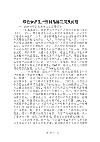 2024年绿色食品生产资料品牌发展及问题