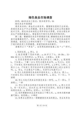 2024年绿色食品市场调查