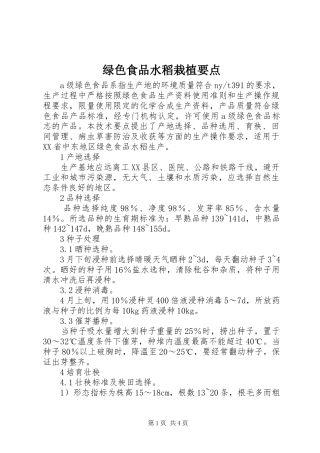 2024年绿色食品水稻栽植要点