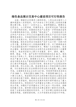 2024年绿色食品展示交易中心建设项目可行性报告