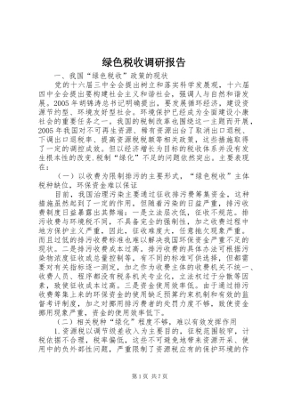 2024年绿色税收调研报告