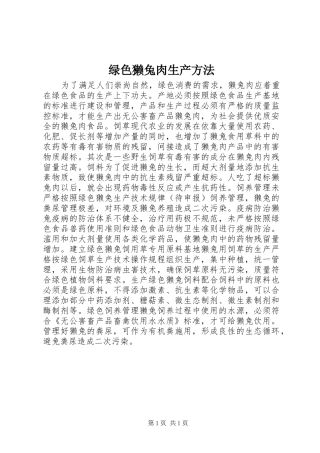 2024年绿色獭兔肉生产方法