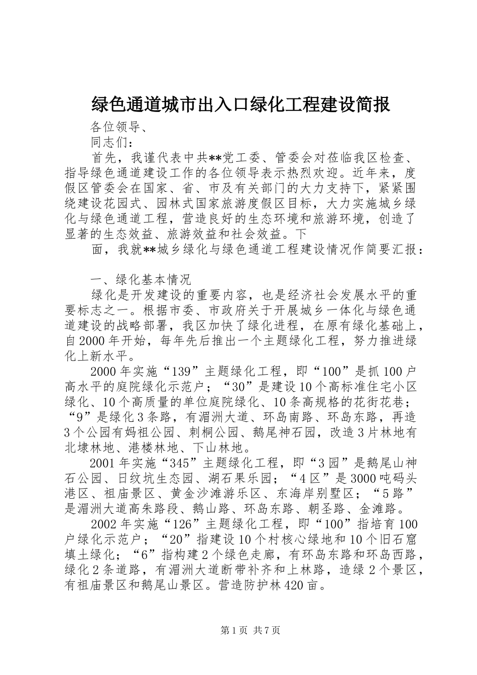 2024年绿色通道城市出入口绿化工程建设简报_第1页